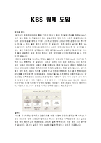KBS 팀제 도입-1