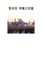 영국의 록 페스티벌-1