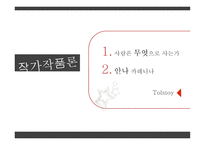 사람은 무엇으로 사는가 안나 카레니나-1