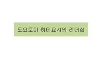 함께 형 도요토미 히데요시의 리더십-1