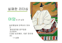 함께 형 도요토미 히데요시의 리더십-5