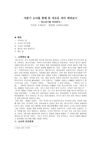 사춘기 소녀를 통해 본 새로운 자아 바라보기 리포트-1