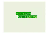 우리나라&세계 빗물 산업&식수 산업-1