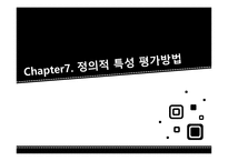 정의적 특성평가방법-1