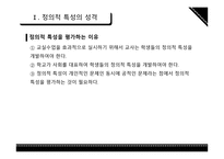 정의적 특성평가방법-5