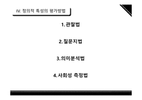 정의적 특성평가방법-15