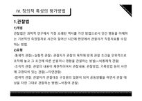 정의적 특성평가방법-16