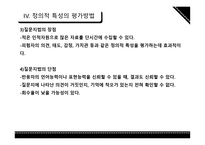 정의적 특성평가방법-19