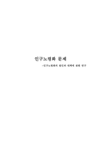 인구 노령화의 원인과 대책 연구-1