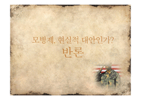 모병제 현실적 대안 찬성-18