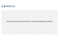 소셜 비즈니스-4