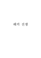해커 전쟁-1