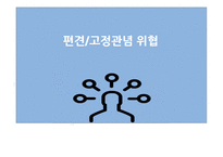 편견 고정관념 위협-1