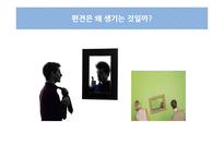 편견 고정관념 위협-6
