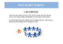 편견 고정관념 위협-8