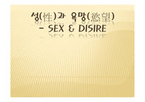 성性과 욕망慾望-1