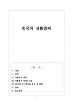 한국의 대통령제-1