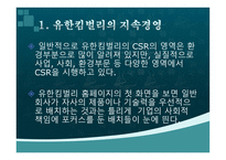 유한킴벌리의 CSR 사례연구 사회부문-2