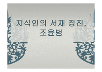 지식인의 서재 장진 조윤범-1