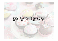찰리와 초콜릿 공장-3