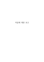 자살 보고서-1