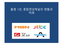 출범 1년 종합편성 채널의 현황과 미래-1