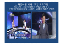출범 1년 종합편성 채널의 현황과 미래-10