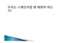 우리는 스페인어를 왜 배워야 하는가-1