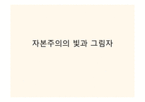 자본주의의 빛과 그림자 우리나라 의사회 시스템-1
