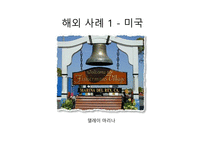 마리나의 세계적 현황과 해외사례-7