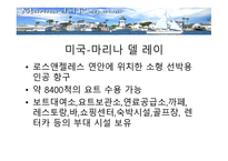 마리나의 세계적 현황과 해외사례-8