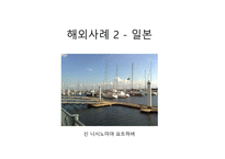 마리나의 세계적 현황과 해외사례-12