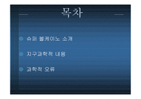 슈퍼 볼케이노의 이해-2