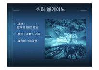 슈퍼 볼케이노의 이해-3