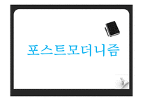 포스트모더니즘-1