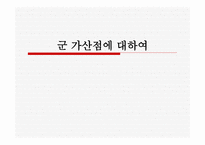 군 가산점의 이해-1