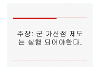 군 가산점의 이해-7