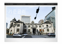 거시정책 기준금리-1