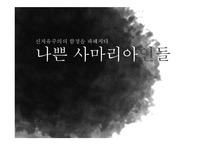나쁜 사마리아인들 신자유주의의 함정을 파헤치다-1