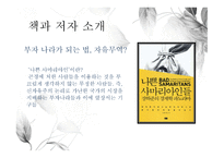 나쁜 사마리아인들 신자유주의의 함정을 파헤치다-3