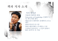 나쁜 사마리아인들 신자유주의의 함정을 파헤치다-4