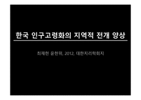 한국 인구 고령화의 지역적 전개 양상 한국의 고령인구의 지역적 분포와 변천-1