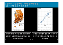 한국 인구 고령화의 지역적 전개 양상 한국의 고령인구의 지역적 분포와 변천-9