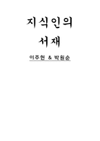 지식인의 서재 이주헌과 박원순-1