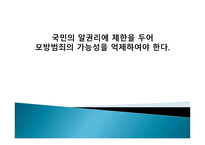 국민의 알 권리에 제한을 두어 모방범죄의 가능성을 억제하여야 한다-1