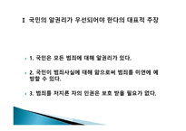 국민의 알 권리에 제한을 두어 모방범죄의 가능성을 억제하여야 한다-2