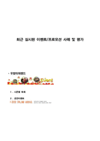 최근 실시된 이벤트 프로모션 사례 및 평가-1