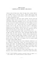 온달전 다시읽기 온달전에 숨어있는 당대인들의 소망을 중심으로-1