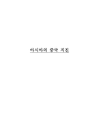 아시아의 중국 지진-1