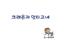 크 레온과안티고네 -1
